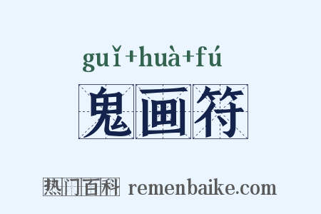 鬼画符是什么意思的图片